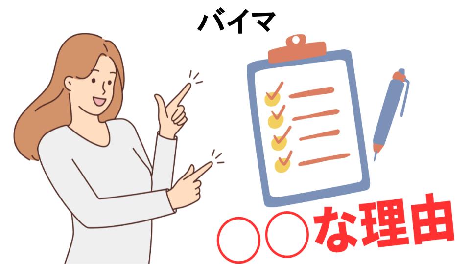 バイマはなぜ安い？6つの理由とは